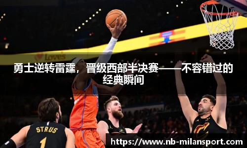勇士逆转雷霆，晋级西部半决赛——不容错过的经典瞬间