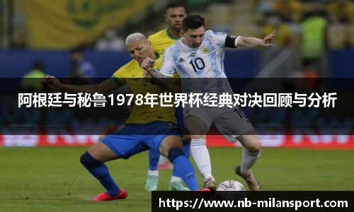 阿根廷与秘鲁1978年世界杯经典对决回顾与分析